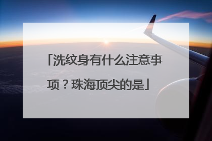 洗纹身有什么注意事项？珠海顶尖的是