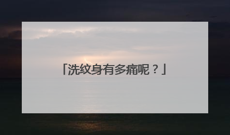 洗纹身有多痛呢？