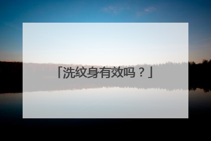 洗纹身有效吗？