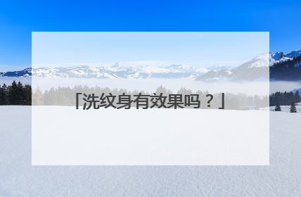 洗纹身有效果吗？