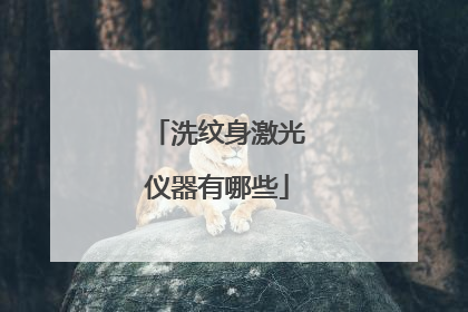洗纹身激光仪器有哪些