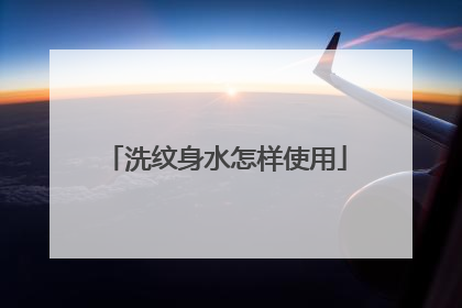 洗纹身水怎样使用