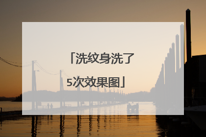 洗纹身洗了5次效果图