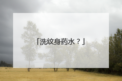 洗纹身药水?