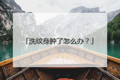 洗纹身肿了怎么办？