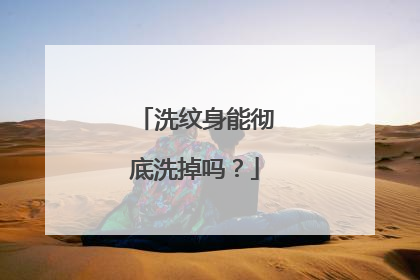 洗纹身能彻底洗掉吗？