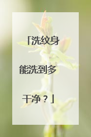 洗纹身能洗到多干净？