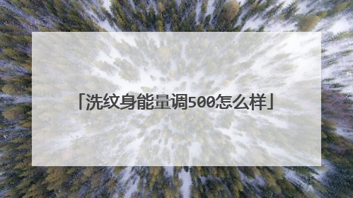 洗纹身能量调500怎么样