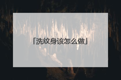 洗纹身该怎么做