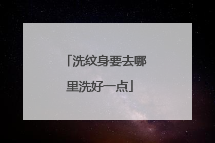 洗纹身要去哪里洗好一点
