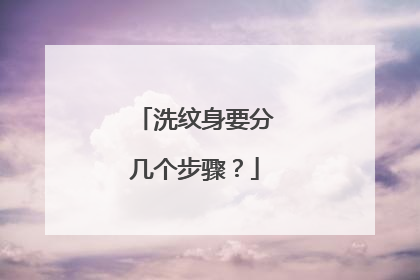 洗纹身要分几个步骤？