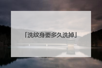 洗纹身要多久洗掉