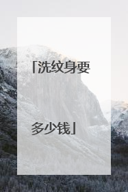 洗纹身要多少钱