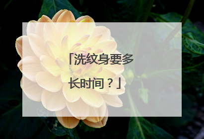 洗纹身要多长时间？