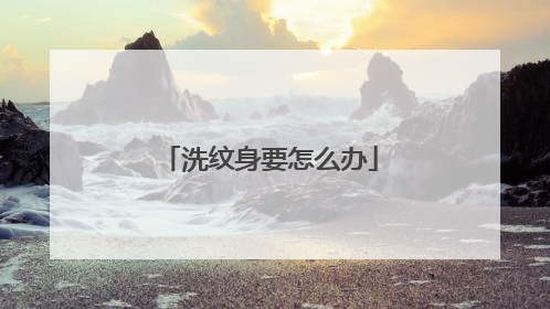 洗纹身要怎么办