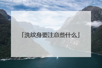 洗纹身要注意些什么