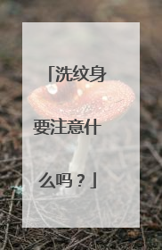 洗纹身要注意什么吗？