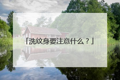 洗纹身要注意什么？