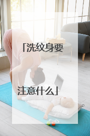 洗纹身要注意什么