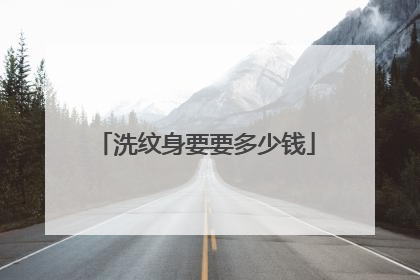 洗纹身要要多少钱