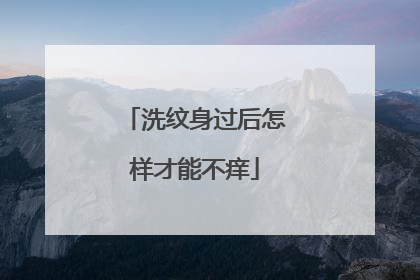 洗纹身过后怎样才能不痒
