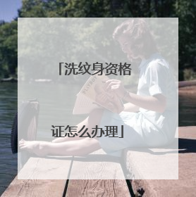 洗纹身资格证怎么办理