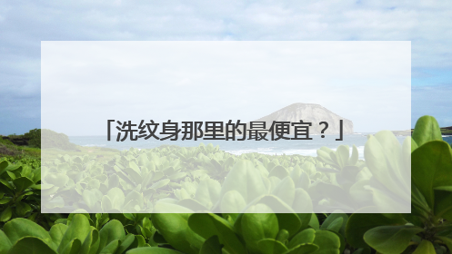 洗纹身那里的最便宜？