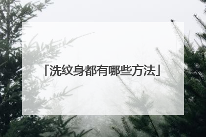 洗纹身都有哪些方法