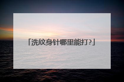 洗纹身针哪里能打?