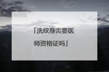 洗纹身需要医师资格证吗
