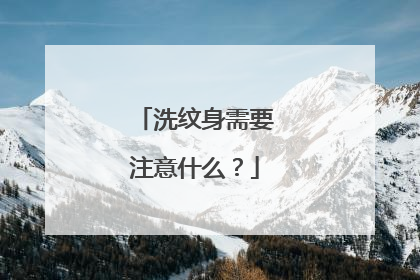 洗纹身需要注意什么？