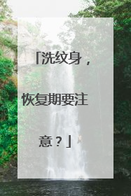 洗纹身,恢复期要注意?