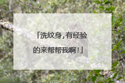 洗纹身,有经验的来帮帮我啊!