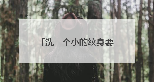 洗一个小的纹身要多少钱，纹的是小的手指上香奈儿