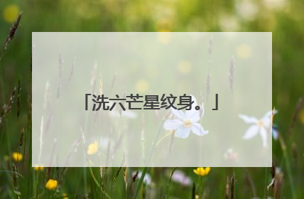 洗六芒星纹身。