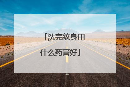 洗完纹身用什么药膏好