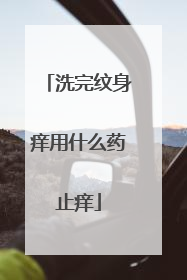 洗完纹身痒用什么药止痒