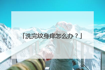 洗完纹身痒怎么办？