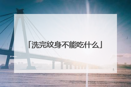 洗完纹身不能吃什么