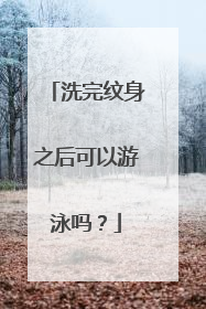 洗完纹身之后可以游泳吗？