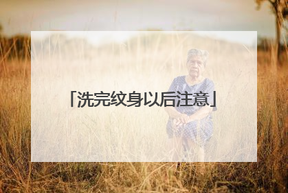 洗完纹身以后注意