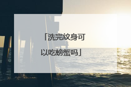 洗完纹身可以吃螃蟹吗