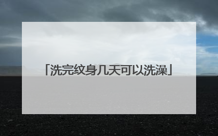 洗完纹身几天可以洗澡