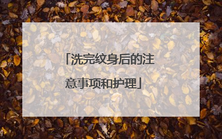 洗完纹身后的注意事项和护理