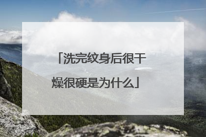 洗完纹身后很干燥很硬是为什么