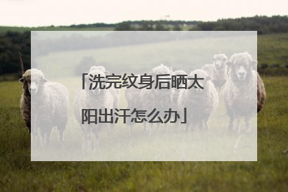 洗完纹身后晒太阳出汗怎么办