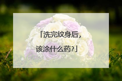 洗完纹身后,该涂什么药?