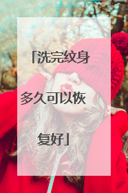 洗完纹身多久可以恢复好