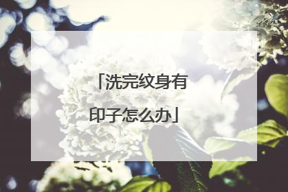 洗完纹身有印子怎么办