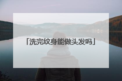 洗完纹身能做头发吗